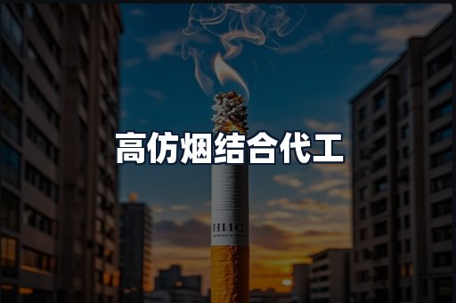 高仿烟结合代工