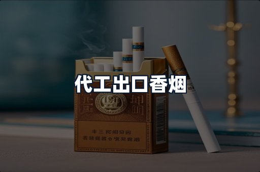 代工出口香烟