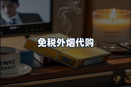 免税外烟代购