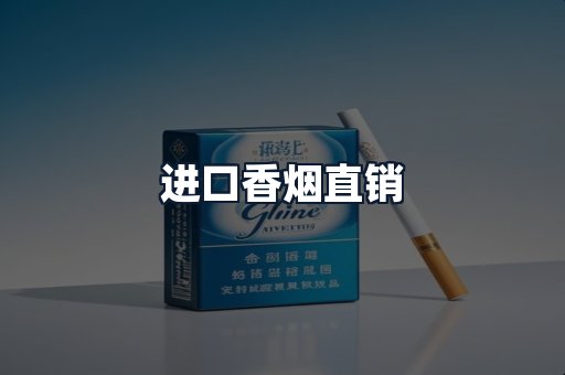进口香烟直销